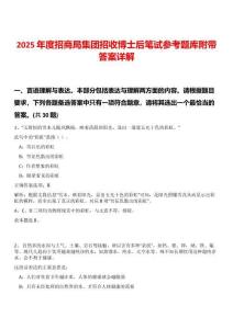 2025年度招商局集團招收博士后筆試參考題庫附帶答案詳解