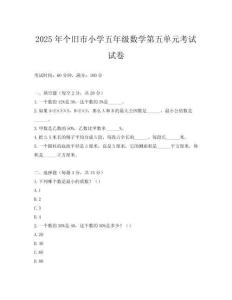 2025年個(gè)舊市小學(xué)五年級(jí)數(shù)學(xué)第五單元考試試卷