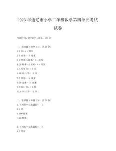2023年通遼市小學二年級數(shù)學第四單元考試試卷