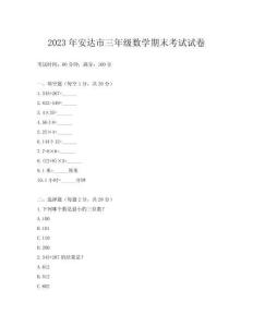2023年安達市三年級數學期末考試試卷