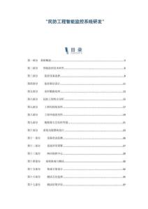 民防工程智能監(jiān)控系統(tǒng)研發(fā)