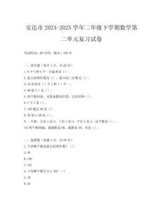 安達市2024-2025學年二年級下學期數學第二單元復習試卷