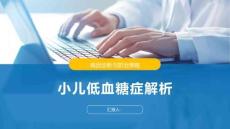 小儿低血糖症解析