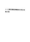 2023年Α-乙酰乳酸脫羧酶相關項目實施方案