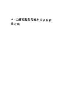 2023年Α-乙酰乳酸脫羧酶相關項目實施方案