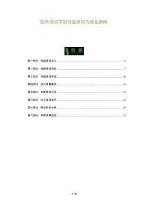 軟件測試中的性能測試與優(yōu)化策略-洞察及研究