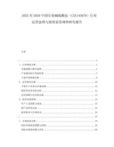 2025至2030中國(guó)長(zhǎng)春堿硫酸鹽（CAS143679）行業(yè)運(yùn)營(yíng)態(tài)勢(shì)與投資前景調(diào)查研究報(bào)告