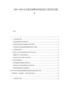 2025-2030定向能武器測(cè)試基地建設(shè)與配套需求報(bào)告