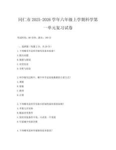 同仁市2025-2026學(xué)年六年級上學(xué)期科學(xué)第一單元復(fù)習(xí)試卷
