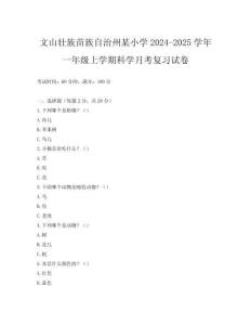 文山壯族苗族自治州某小學(xué)2024-2025學(xué)年一年級上學(xué)期科學(xué)月考復(fù)習(xí)試卷