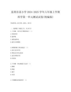 監(jiān)利市某小學(xué)2024-2025學(xué)年六年級上學(xué)期科學(xué)第一單元測試試卷(統(tǒng)編版)