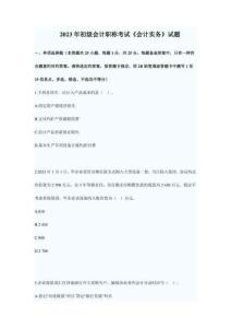 2023年初級會計職稱考試會計實務試題及答案