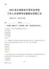 2024金鄉(xiāng)縣職業(yè)中等專業(yè)學(xué)校工作人員招聘考試真題及答案匯總
