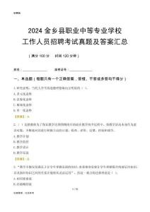 2024金鄉(xiāng)縣職業(yè)中等專業(yè)學(xué)校工作人員招聘考試真題及答案匯總