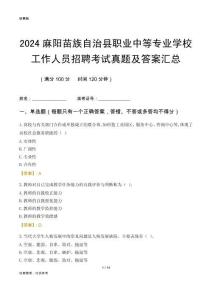 2024麻陽苗族自治縣職業中等專業學校工作人員招聘考試真題及答案匯總
