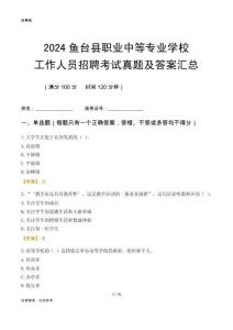 2024魚臺(tái)縣職業(yè)中等專業(yè)學(xué)校工作人員招聘考試真題及答案匯總