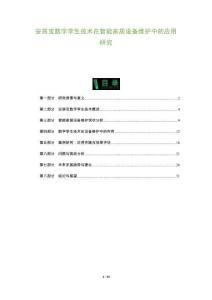 安居寶數字孿生技術在智能家居設備維護中的應用研究-洞察及研究