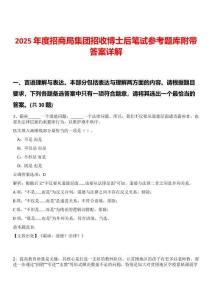 2025年度招商局集團招收博士后筆試參考題庫附帶答案詳解