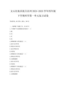 文山壯族苗族自治州2024-2025學(xué)年四年級(jí)下學(xué)期科學(xué)第一單元復(fù)習(xí)試卷