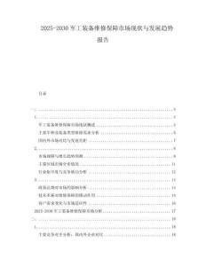 2025-2030軍工裝備維修保障市場現狀與發展趨勢報告