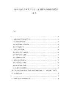2025-2030金屬表面涂層技術創新及防腐性能提升報告