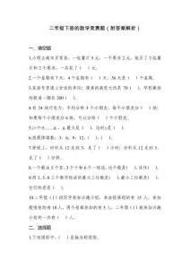 二年級(jí)下冊(cè)的數(shù)學(xué)競(jìng)賽題（附答案解析）
