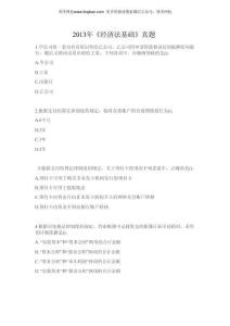 2013年初級會計職稱考試《經濟法基礎》試題（套題1）