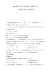 2023年初級會(huì)計(jì)職稱考試《經(jīng)濟(jì)法基礎(chǔ)》試題（套題1）