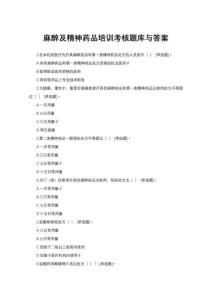 麻醉及精神藥品培訓考核題庫與答案