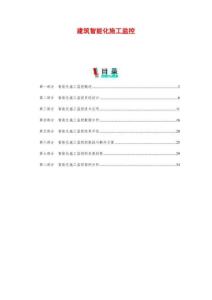 建筑智能化施工監控