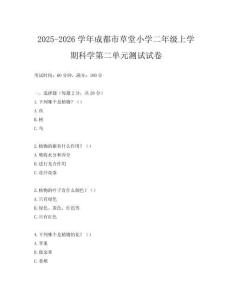 2025-2026學(xué)年成都市草堂小學(xué)二年級上學(xué)期科學(xué)第二單元測試試卷