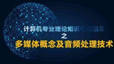 多媒體概念及音頻處理技術(shù)