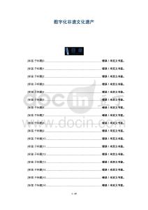 數(shù)字化非遺文化遺產(chǎn)-洞察及研究