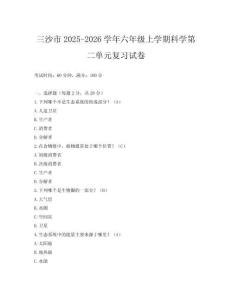 三沙市2025-2026學年六年級上學期科學第二單元復習試卷