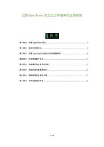 紅帽O(jiān)penStack在混合云環(huán)境中的應(yīng)用探索-洞察及研究