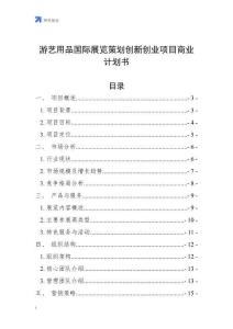 游藝用品國際展覽策劃創(chuàng)新創(chuàng)業(yè)項(xiàng)目商業(yè)計(jì)劃書
