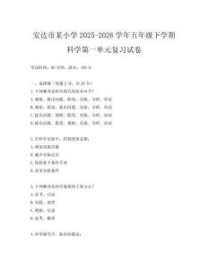 安達市某小學2025-2026學年五年級下學期科學第一單元復習試卷