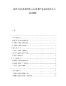 2025-2030磁化種植水對農(nóng)作物生長影響的商業(yè)化前景報(bào)告