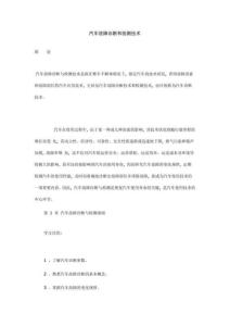 汽車故障診斷和檢測技術