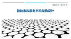 智能家政服務(wù)系統(tǒng)架構(gòu)設(shè)計(jì)最佳分析