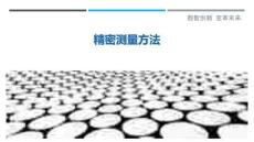 精密測量方法最佳分析