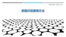 意圖識(shí)別建模方法最佳分析