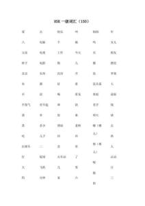 2023年HSK一到六級分等級詞匯