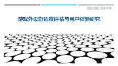 游戲外設(shè)舒適度評(píng)估與用戶體驗(yàn)研究最佳分析