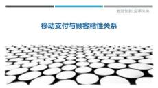 移動(dòng)支付與顧客粘性關(guān)系最佳分析