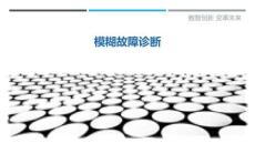 模糊故障診斷最佳分析