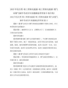 2025年綜合類-核工程核電能源-核工程核電能源-煤氣站煤氣操作考試歷年真題摘選帶答案(5卷合集)