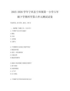 2025-2026學(xué)年寧洱縣寧洱鎮(zhèn)第一小學(xué)六年級(jí)下學(xué)期科學(xué)第六單元測(cè)試試卷