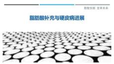 脂肪酸補充與硬皮病進展最佳分析