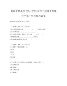 監(jiān)利市某小學(xué)2024-2025學(xué)年二年級上學(xué)期科學(xué)第一單元復(fù)習(xí)試卷